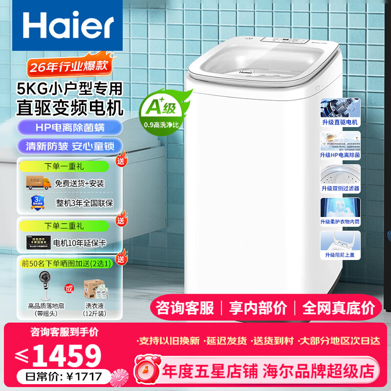 海尔（Haier）【新品升级直驱变频电机】5公斤全自动智能波轮洗衣机 家电小户型宿舍神器小型儿童母婴儿国家补贴 【神童B388】直驱变频+稳定防震+电离除菌 波轮