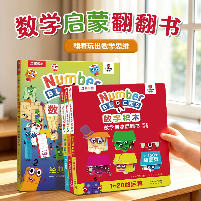 bbc数字积木数学启蒙翻翻书绘本3-6岁益智游戏书numberblocks宝宝数学逻辑思维训练4-5岁幼儿园入园准备阅读学前班幼小衔接数学 【4册】数字启蒙书+经典游戏书