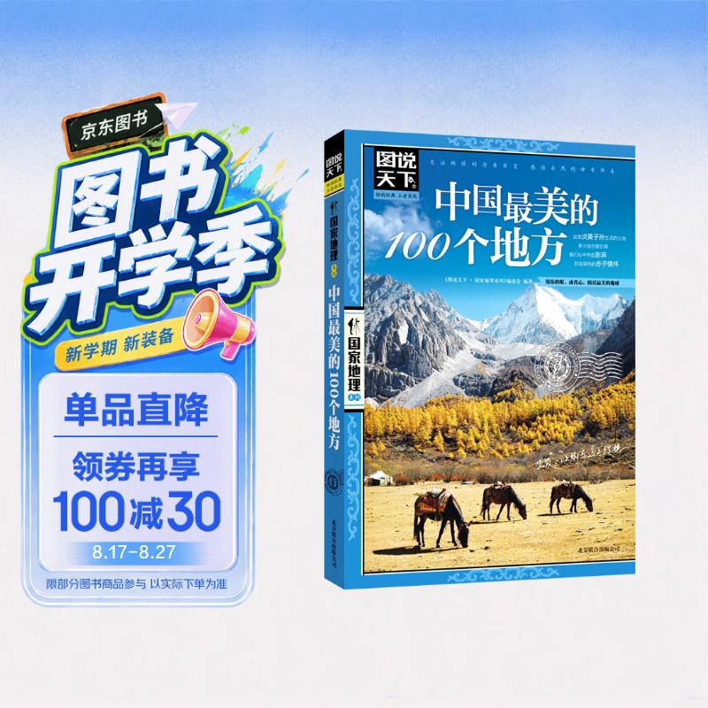 图说天下·国家地理系列：中国最美的100个地方【11-14岁】暑假作业 一升二暑假衔接 小升初暑假衔接寒假推荐 