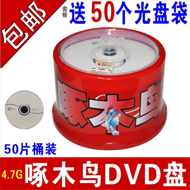 啄木鸟光盘/刻录光盘/空白光盘/刻录碟片 DVD-R  4.7G桶装50片空白刻录光碟 刻录盘4G （  5 0个光 盘 p p袋 )