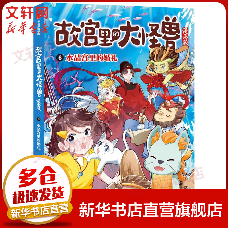 故宫里的大怪兽漫画版6 水晶宫里的婚礼 常怡作品