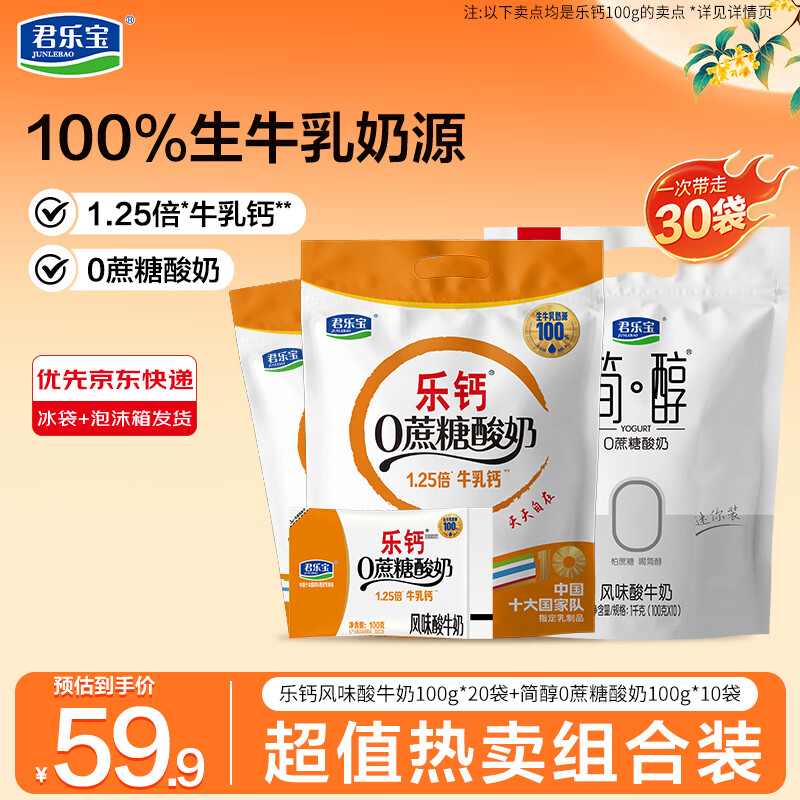 君乐宝酸奶简醇乐钙100g*30袋 29.9元 - 86线报
