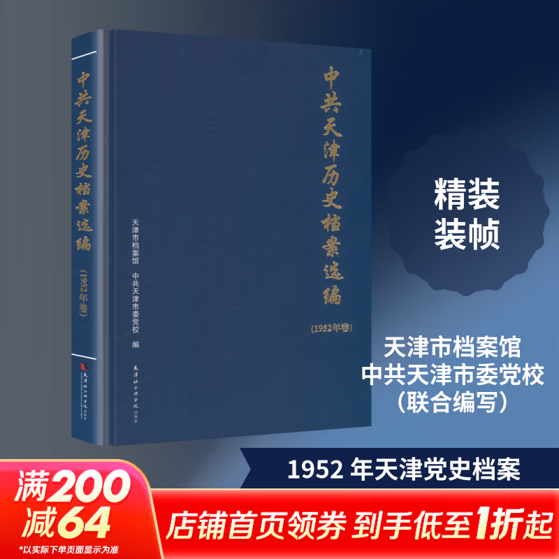 中共天津历史档案选编1952年卷 天津市档案馆中共天津市委党校 编 编 精装 天津社会科学院出版社 书籍 图书