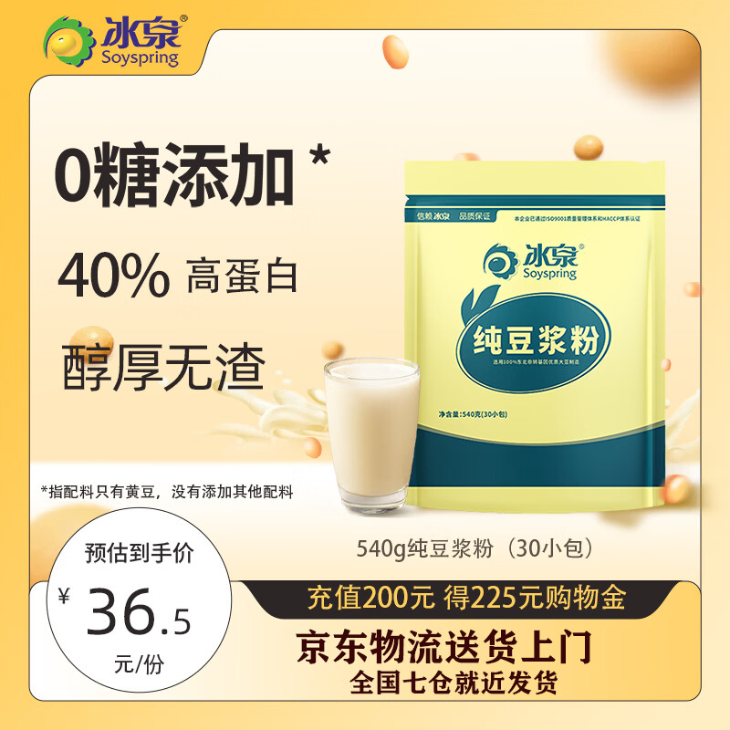 冰泉豆浆【0糖添加】黄豆/黑豆纯豆浆高植物蛋白豆浆营养早餐非转基因 【京东物流】纯豆浆粉18g*30小包