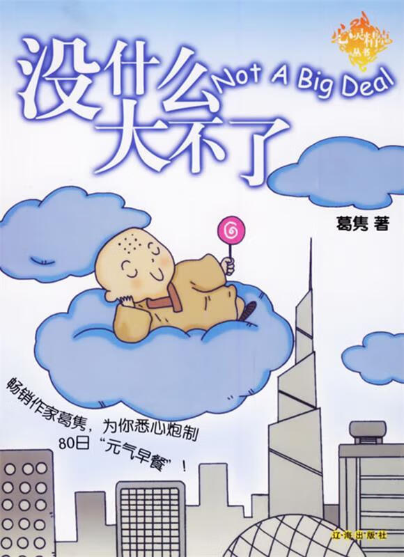 没什么大不了【正版好书,下单速发】