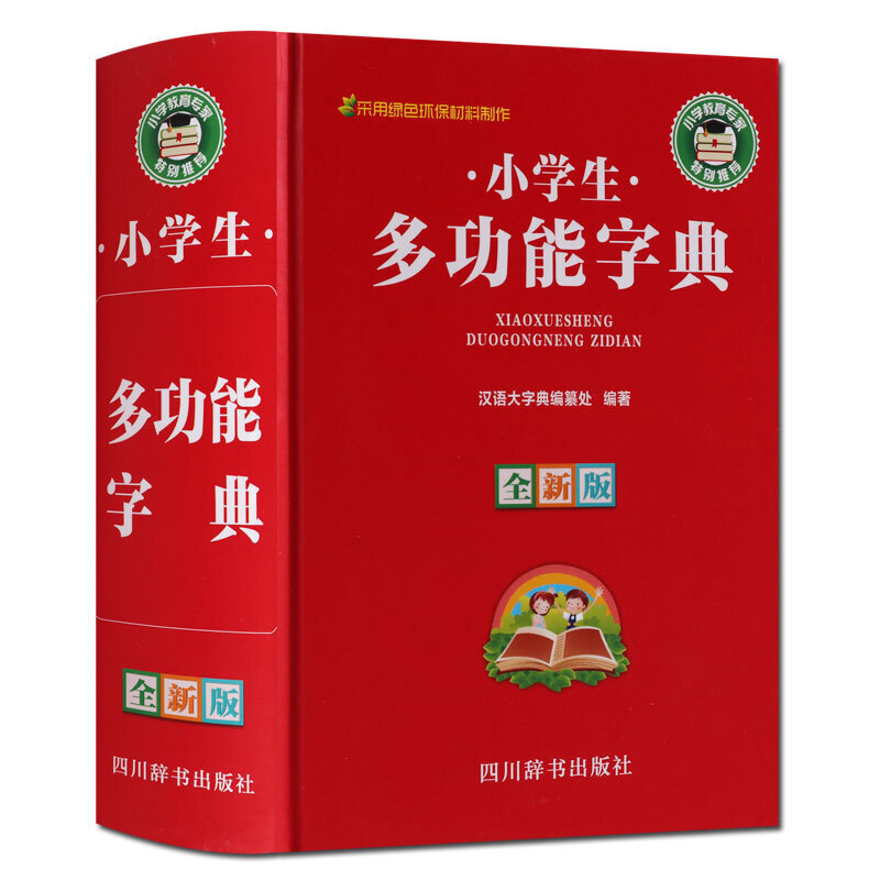 小学生多功能字典 中小学生汉语大字典教学参考资料工具书教辅 四川辞书出版社