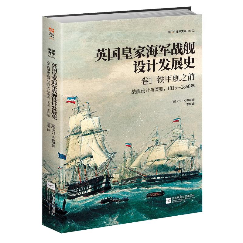 铁甲舰之前:1815-1860年战舰设计与演变/英国皇家海军战舰设计发展史(卷1