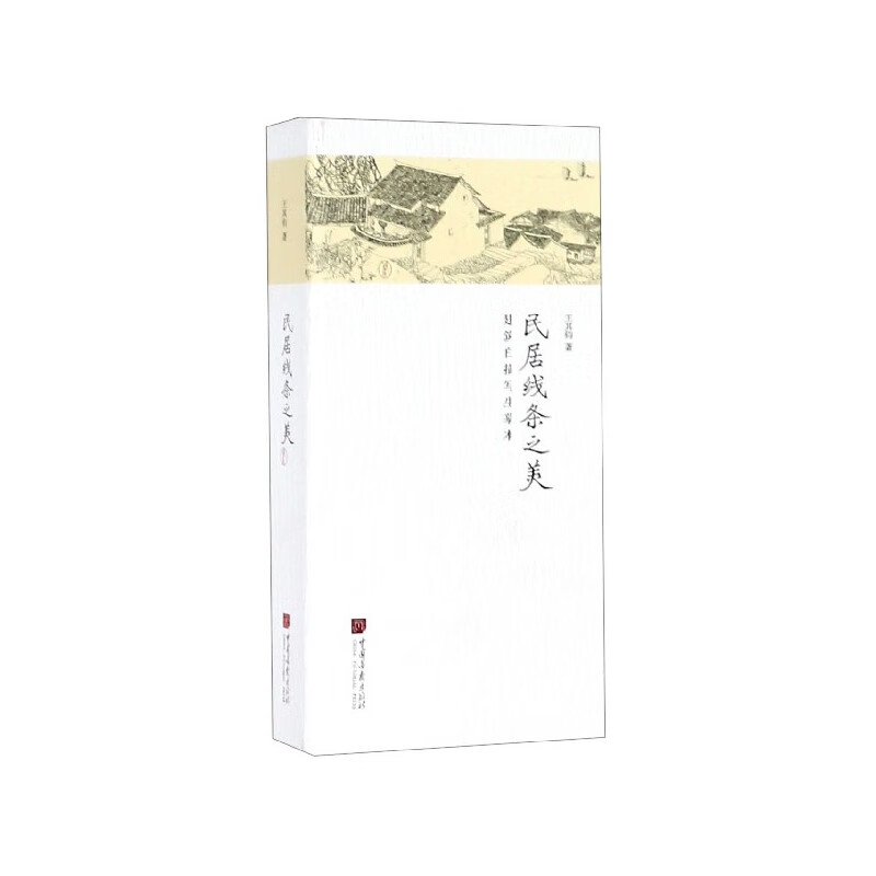 民居线条之美(建筑白描写生摹本)(精)