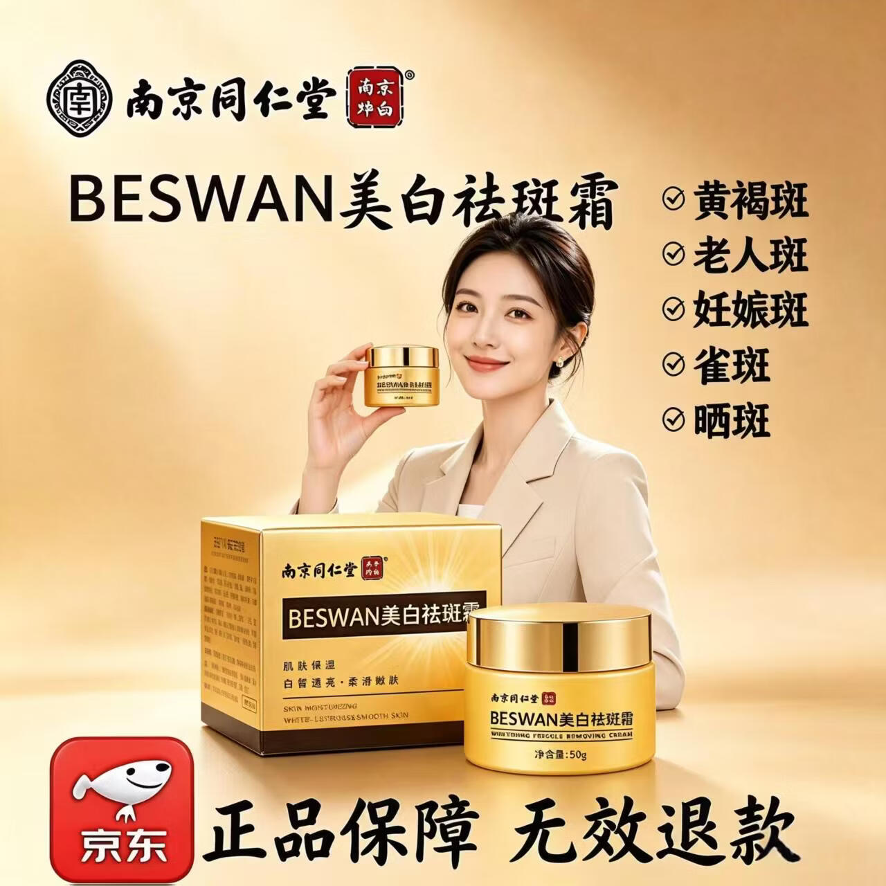 南京同仁堂美白祛斑霜淡化黑色素老年斑黄褐斑雀斑手臂斑晒斑面霜男女士专用 【全脸嫩白无斑】1盒救急装