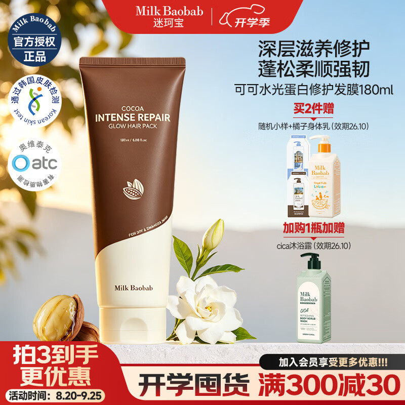 迷珂宝（MILK BAOBAB）可可水光修护发膜女士修复干枯发丝改善秀发蓬松柔顺光泽蛋白滋养 【修护新王牌】可可发膜180ml