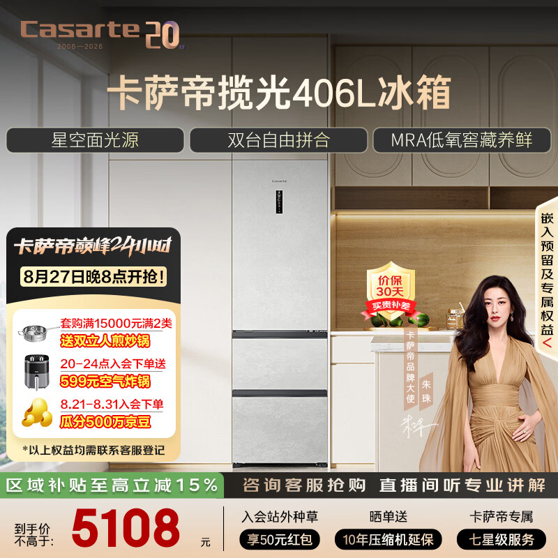 卡萨帝（Casarte）揽光冰箱星空版406L超薄零嵌入式三开门租房小型一级能效家用国家补贴20%冰箱BCD-406WLCD3M4GDU1
