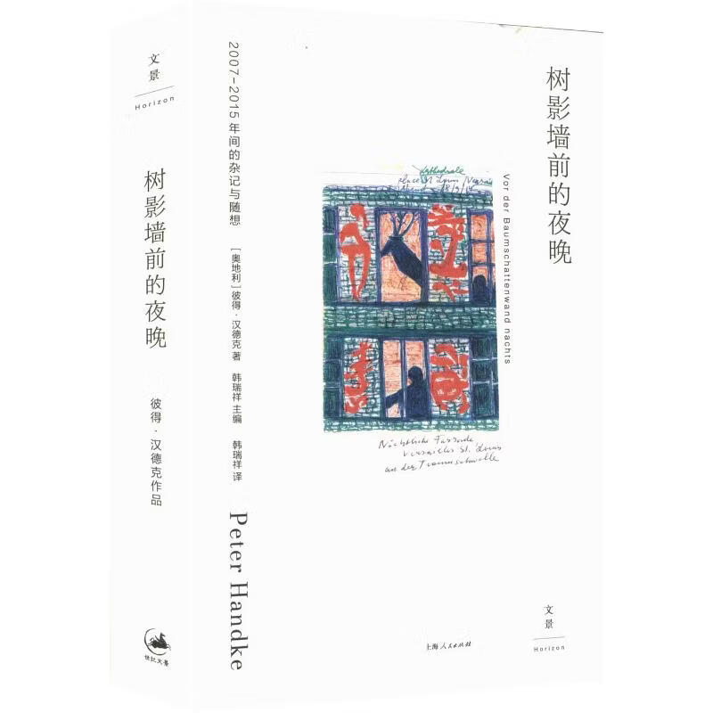 树影墙前的夜晚2007-2015年间的杂记与随想 上海人民出版社 奥地利彼得·汉德克 著 韩瑞祥 译 书籍 图书