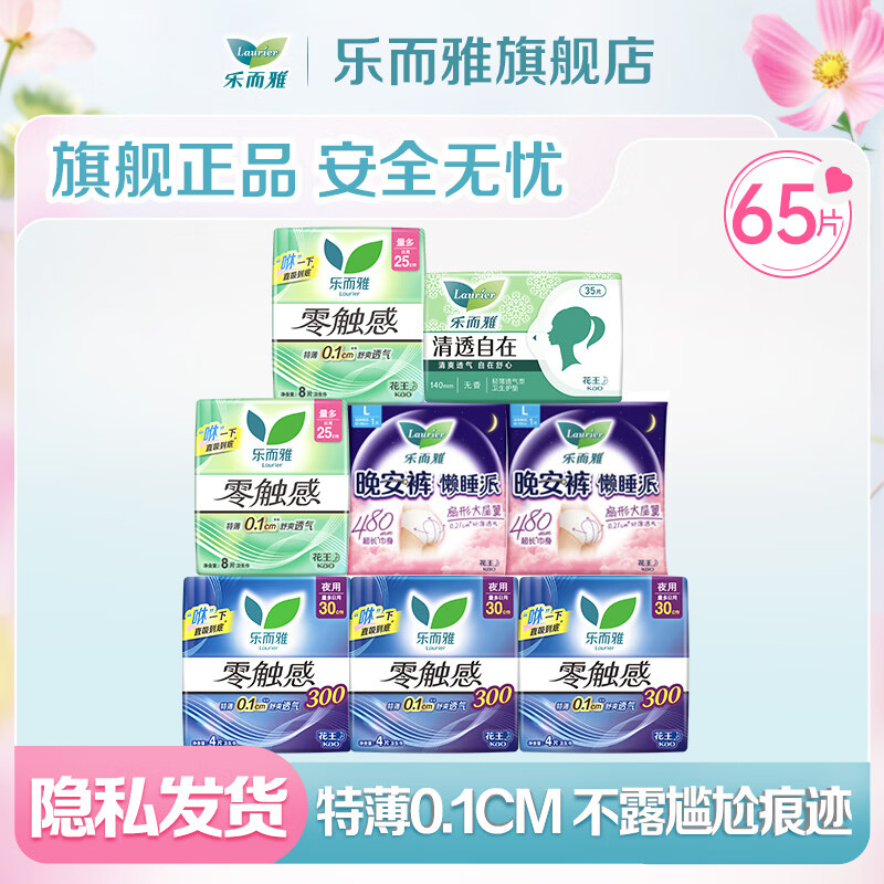 乐而雅花王卫生巾量多护翼姨妈巾日夜组合 【零触感】日夜组合组合65片