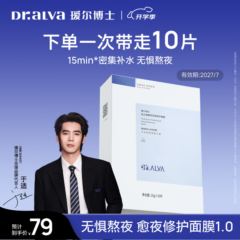 瑷尔博士益生菌面膜保湿修护护肤品生日礼物送女朋友 益生菌面膜1盒到手10片