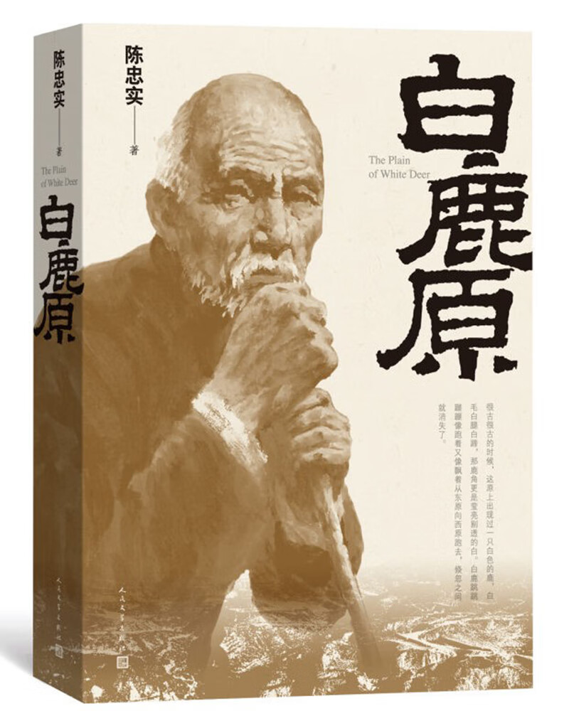 白鹿原三十年长销不衰的小说力作茅盾文学奖获奖作品