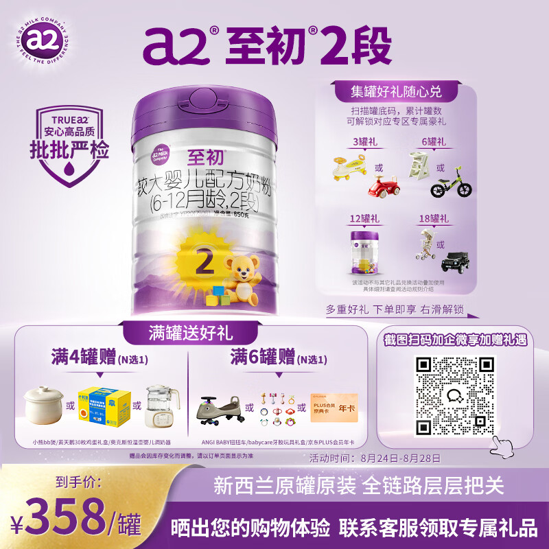 a2至初 较大婴儿配方奶粉 2段奶粉 至初2段（6-12月龄）850g*1