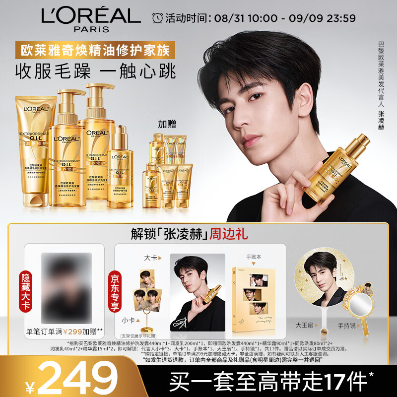 欧莱雅奇焕精油修护洗发440ml*2+护发200ml+精油霜90ml