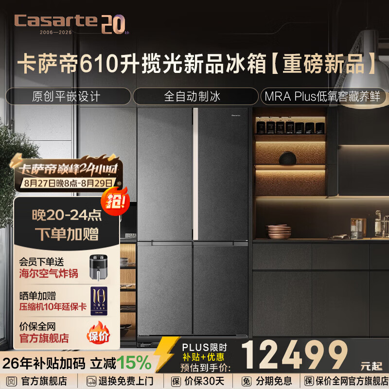 卡萨帝揽光系列610升十字对开门超大容量冰箱原创平嵌全自动制冰MRA Plus低氧窖藏养鲜