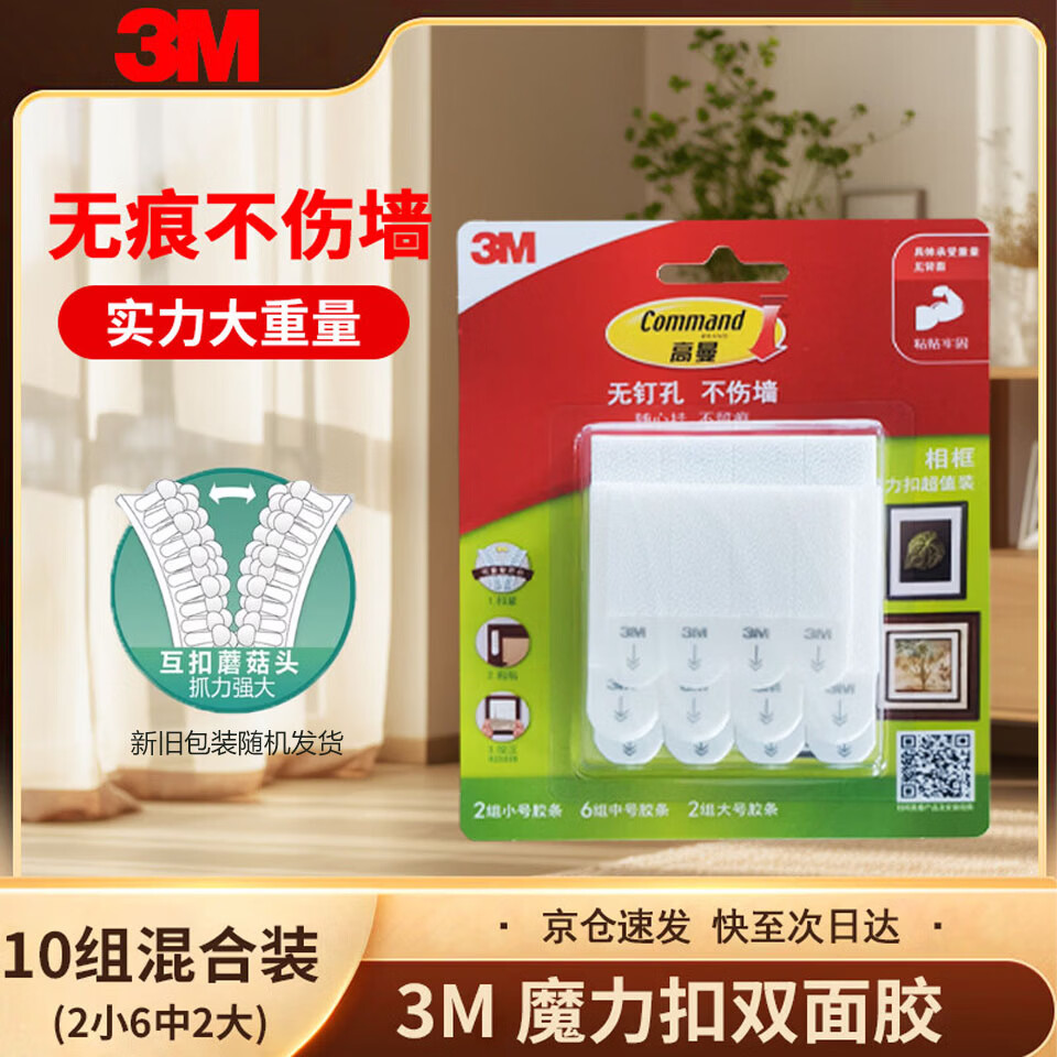 3M【全网低价】3M双面胶带办公粘贴相框魔力扣挂画超值装照片墙壁挂强力10组超值装