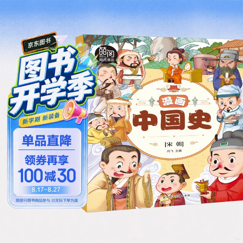 漫画中国史.宋朝 