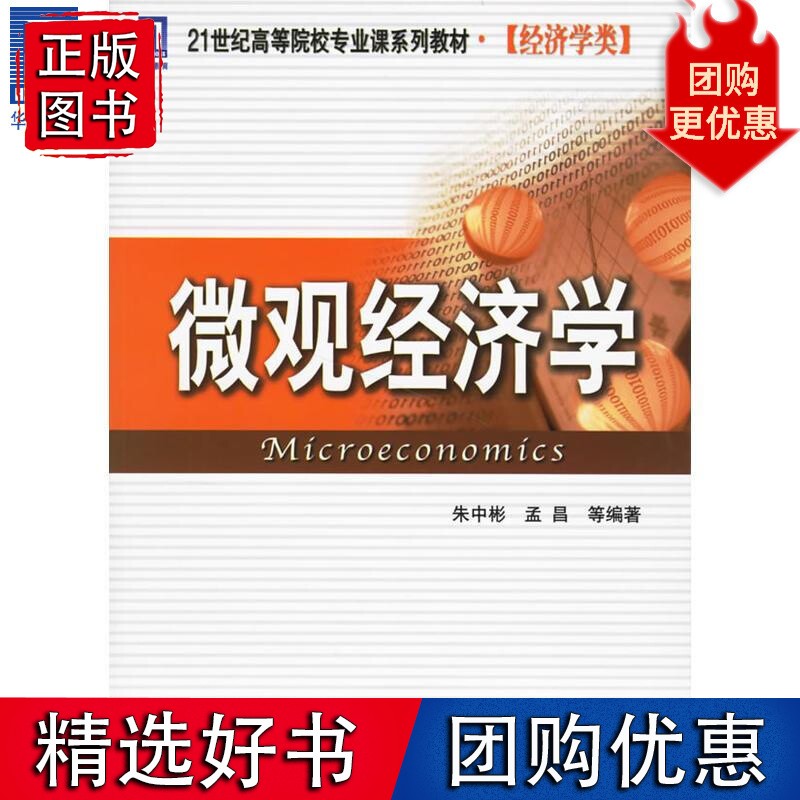 微观经济学 朱中彬 孟昌 等820719