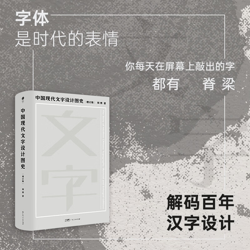 【精装 赠藏书票】中国现代文字设计图史（增订版）字体设计演变历程与精神传承 艺术家设计师艺术设计专业学生学习书籍 灵韵工作室 广东人民出版社 【随书赠藏书票】中国现代文字设计图史（增订版）