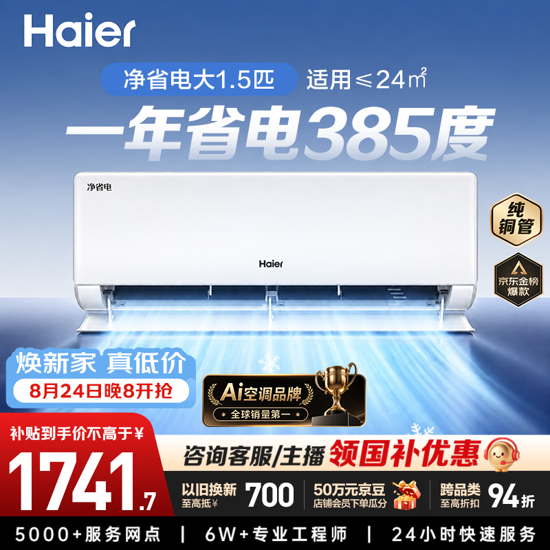 海尔净省电空调  大1.5匹挂机 一级能效 卧室冷暖变频壁挂式挂机  国家补贴 以旧换新 KFR-35GW/E1-1