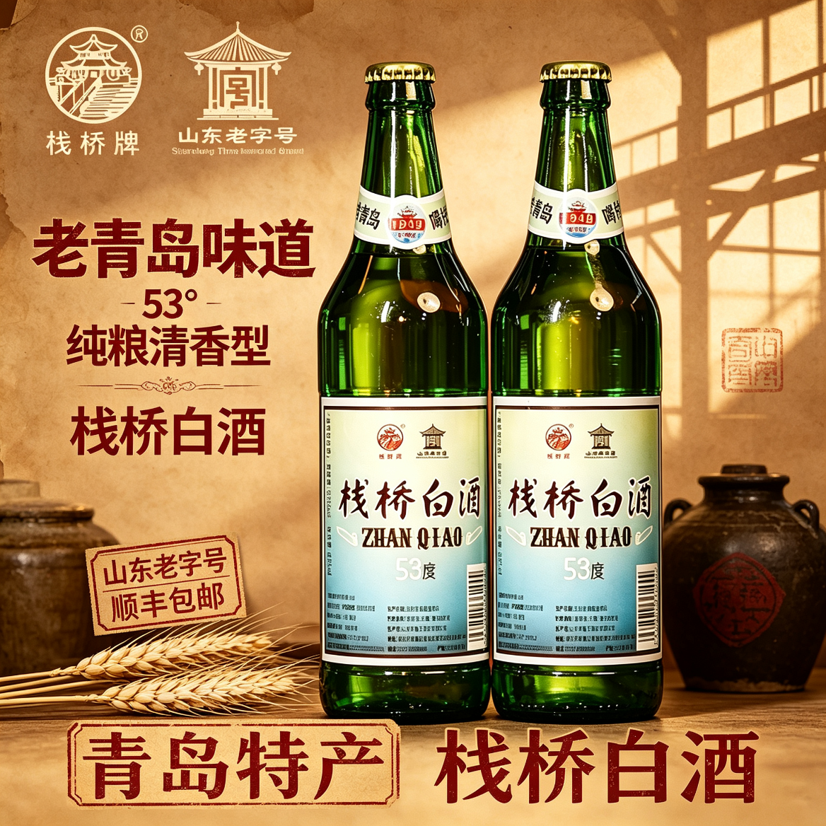 栈桥白酒清香型53度纯粮口粮酒复古怀念自饮42度青岛特产伴手礼纪念 53度 485mL 6瓶 清香型【顺丰包邮】