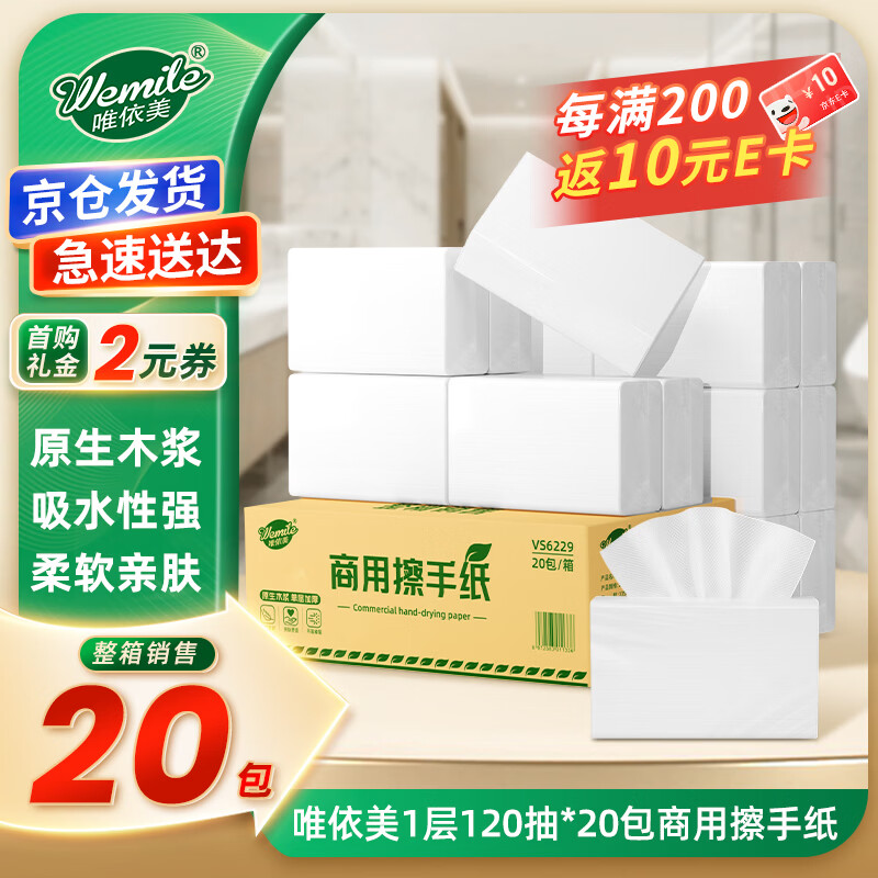 唯依美擦手纸1层120抽*20包商用干手纸酒店厨房用抹手纸整箱VS6229