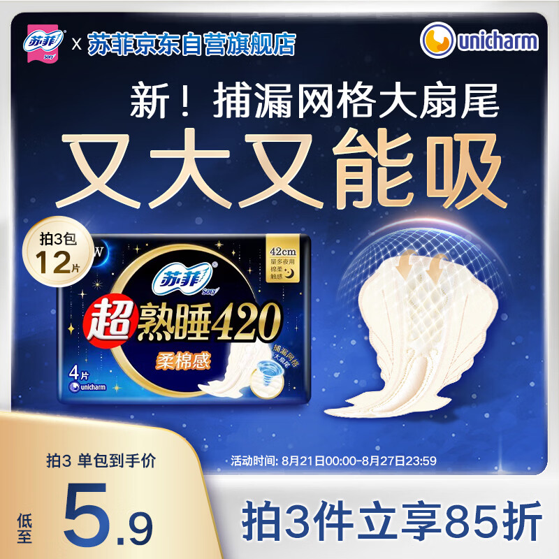 苏菲超熟睡柔棉感超长量多夜用卫生巾42cm4片 加长姨妈巾自营官方旗舰