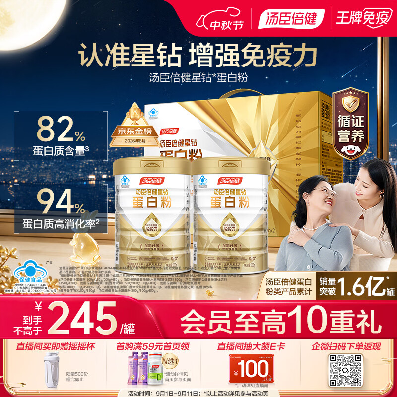 汤臣倍健星钻蛋白粉500g*2罐乳清蛋白粉增强免疫力中老年补充营养中秋礼盒