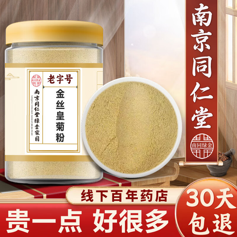 同仁堂金丝皇菊粉新货纯正真材实料中药材黄山贡菊粉特级品质中秋礼品 金丝皇菊粉磨粉罐装500克更实惠 500g*1罐