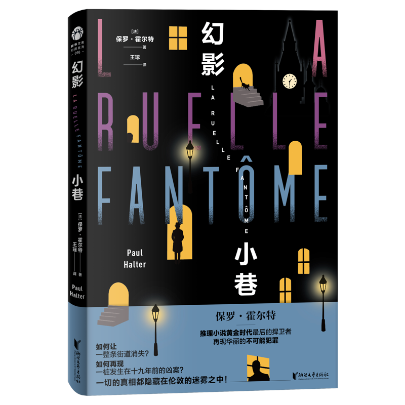 幻影小巷保罗·霍尔特悬疑/惊悚浙江文艺出版社新华书店正版