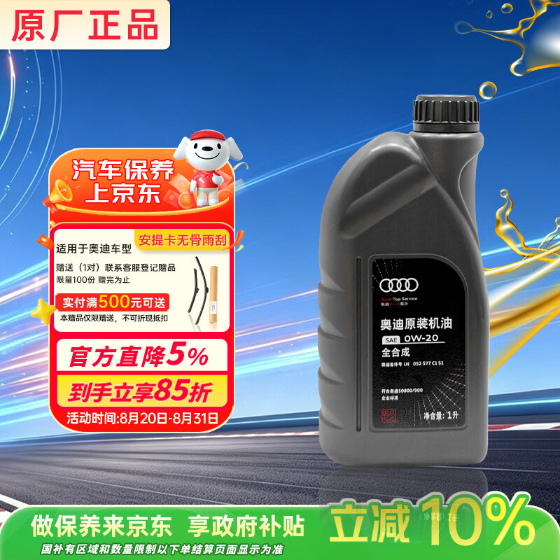 奥迪原厂机油 0W-20机油 1L SN 全合成 京东养车 A4L A6L Q5L Q7