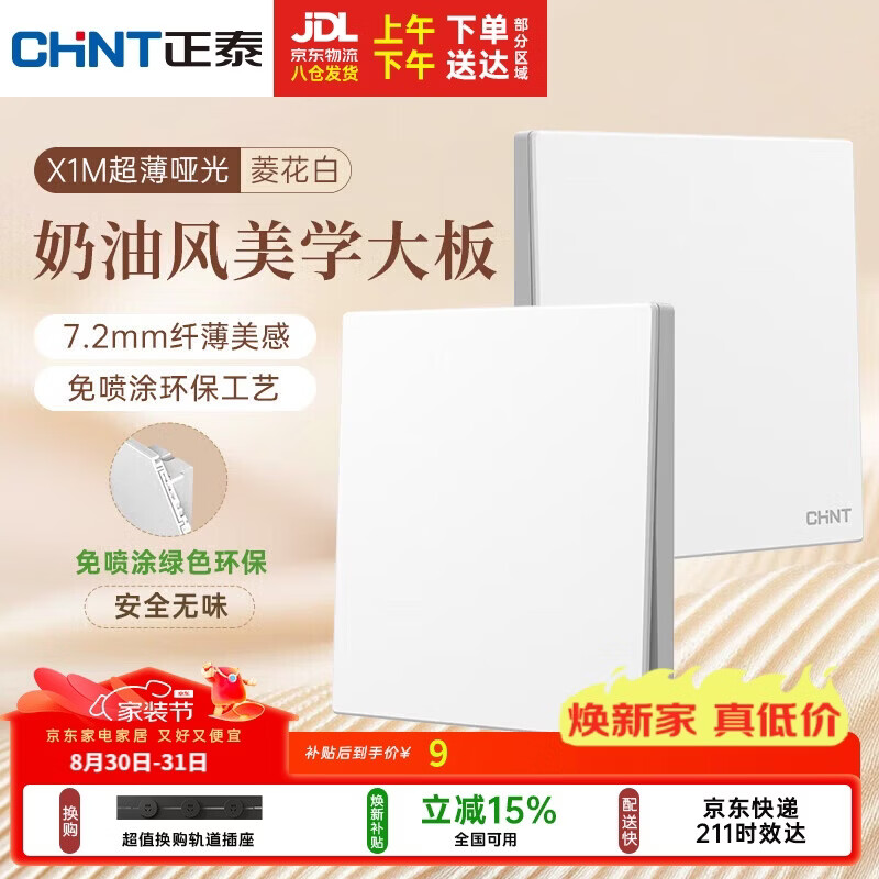 正泰(CHNT)开关插座 免喷涂奶油风大板 插座面板暗装 一开双控菱花白