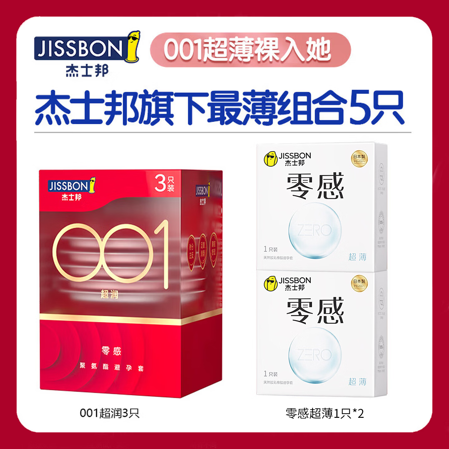杰士邦避孕套超薄001安全套0.01玻尿酸无套裸隐形0.001男用性高嘲液秒喷 【裸感体验】001超润5只