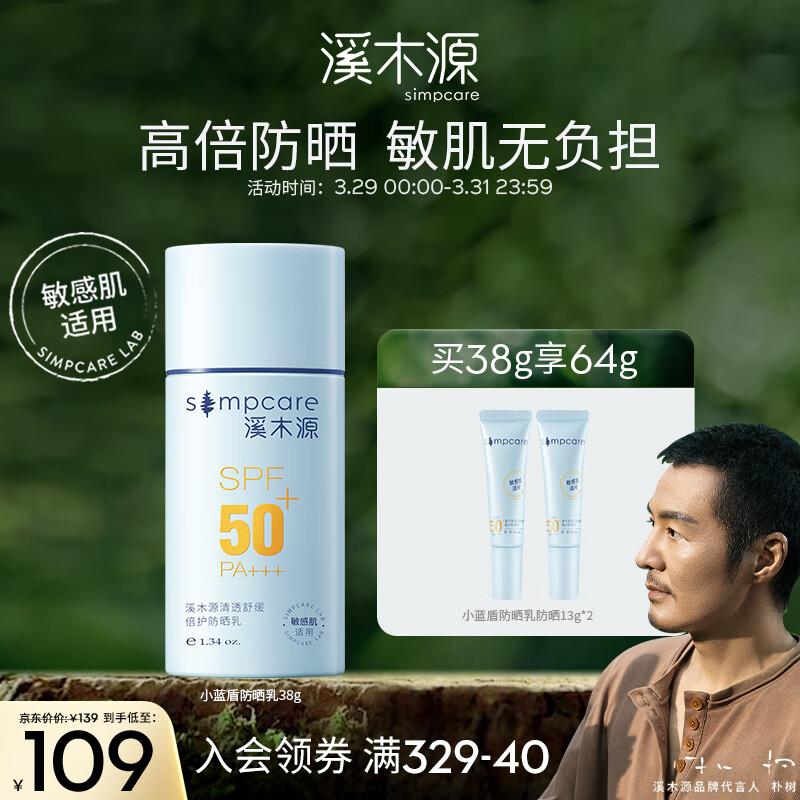 溪木源清透保湿倍护防晒乳38g防晒霜SPF50+PA+++高倍防晒 轻薄不油腻