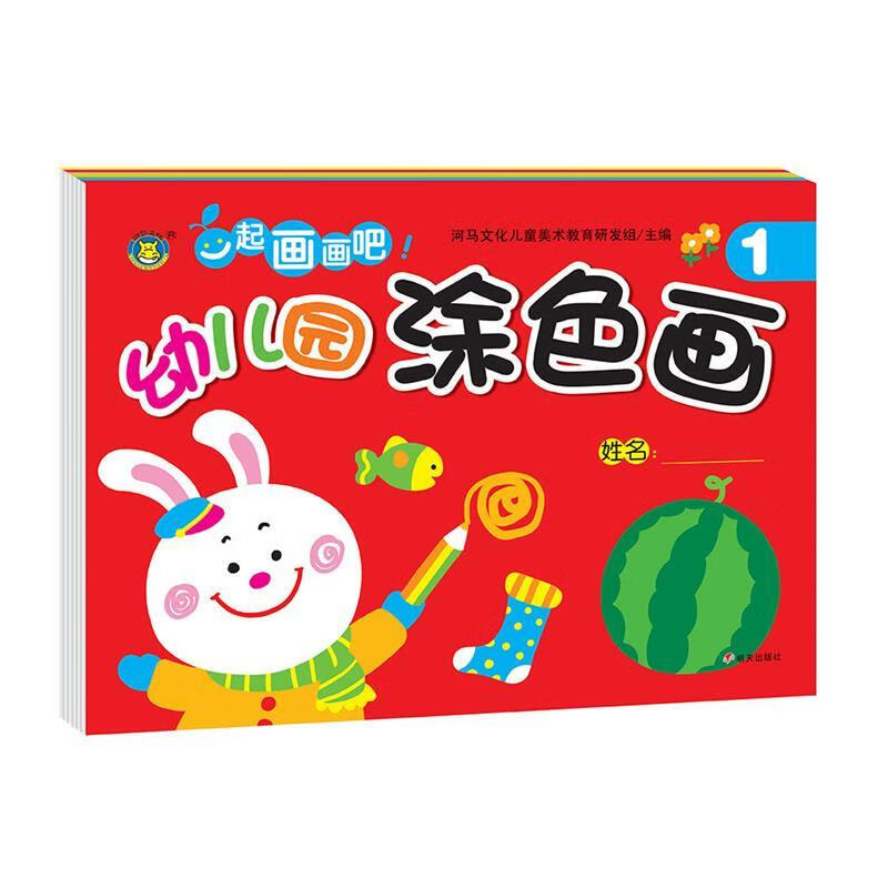 幼儿园涂色画1 河马文化儿童美术教育研发组【正版书】