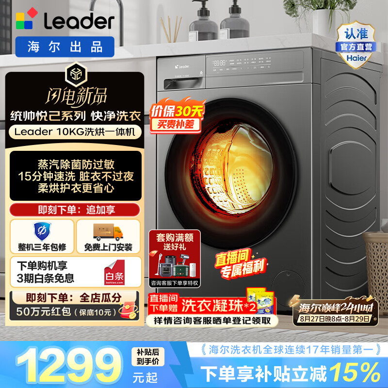 Leader海尔出品统帅悦己 滚筒10KG 全自动家用洗衣机大容量 六维减震 柔烘护衣 蒸汽除菌螨 一级能效532H