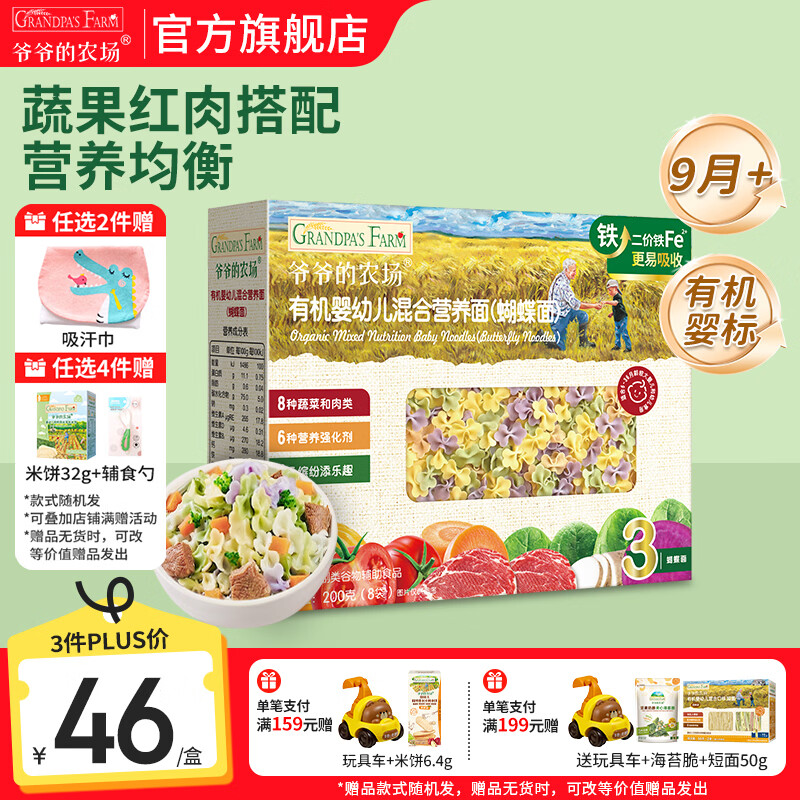 爷爷的农场有机婴幼儿面条 婴儿宝宝辅食儿童面食面条 9月+混合营养蝴蝶面200g
