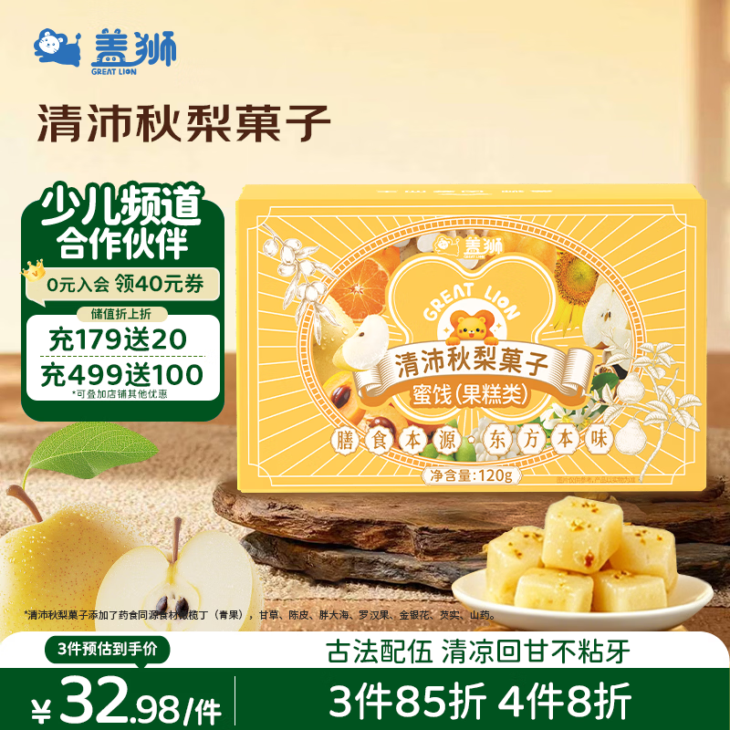 盖狮清沛秋梨菓子120g新式果子中式糕点心茶点和菓子休闲零食伴手礼