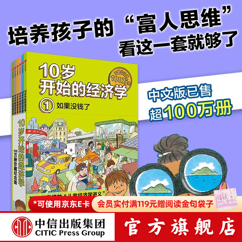 中信出版  10岁开始的经济学 100万册珍藏纪念版（全6册）【8岁+】 泉美智子著 中信出版社图书