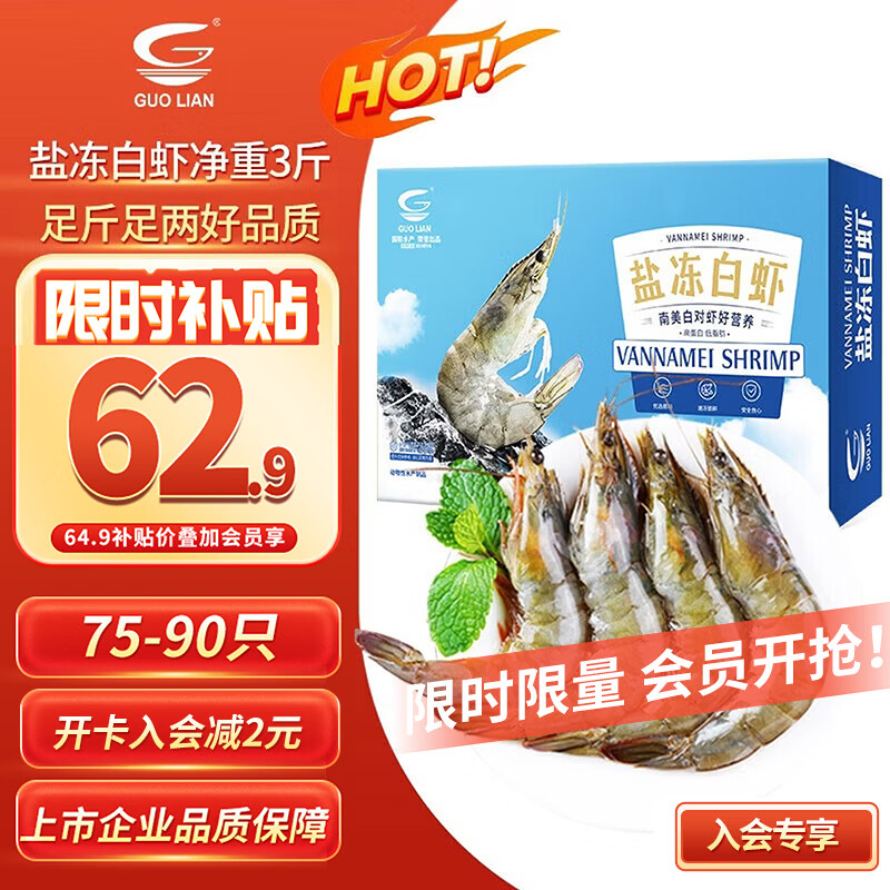 GUO LIAN国联盐冻大虾净重3斤75-90只 50/60 南美白对虾生鲜海鲜中秋好礼