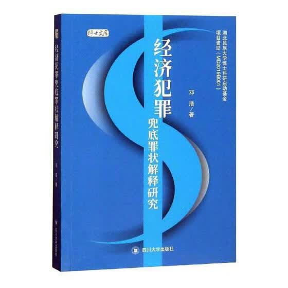 经济犯罪兜底罪状解释研究 法律 书籍