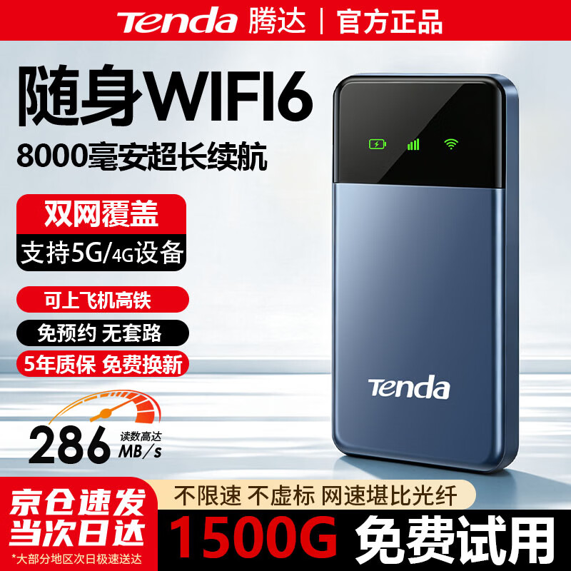 腾达Tenda腾达网络2026新款随身wifi移动无线wifi6无限速4g5g纯流量免插卡wilf租房车载路由器家用 顶配款【8000毫安超长续航】双网切换WiFi6