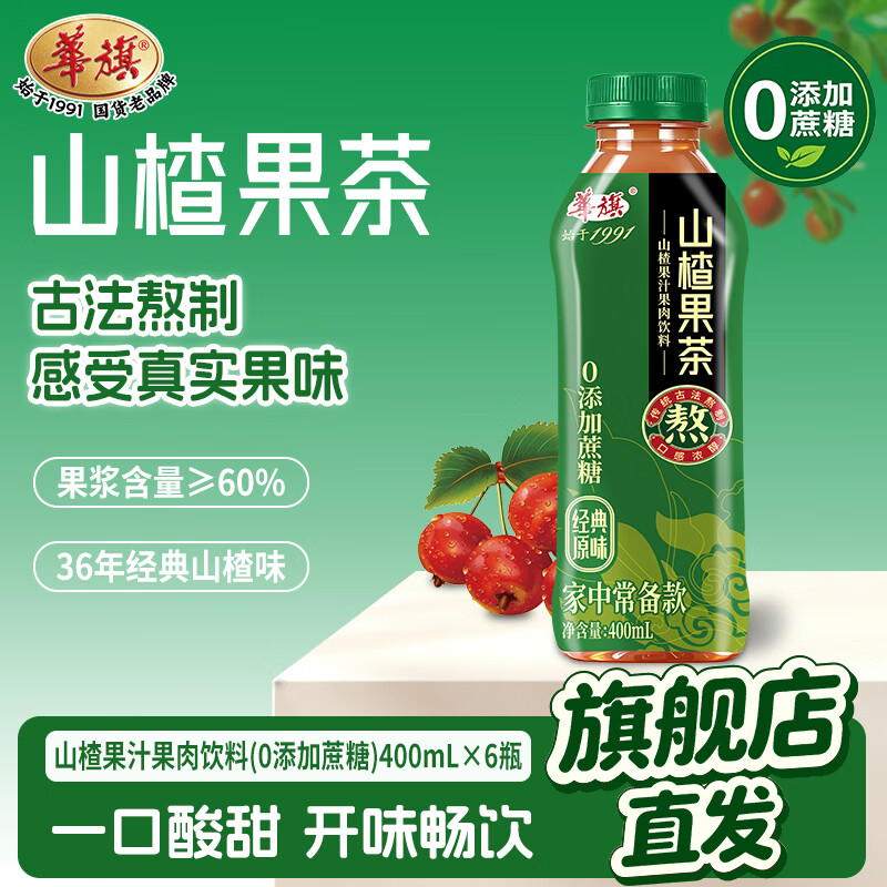 华旗山楂果汁果肉饮料天津山楂果茶 绿瓶(0添加蔗糖)400ml*6瓶