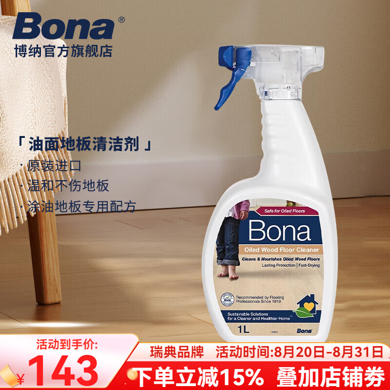 博纳BONA家用木地板去污清洁液瑞典原装进口涂油地板清洁剂 1L 1瓶 油面地板喷瓶装