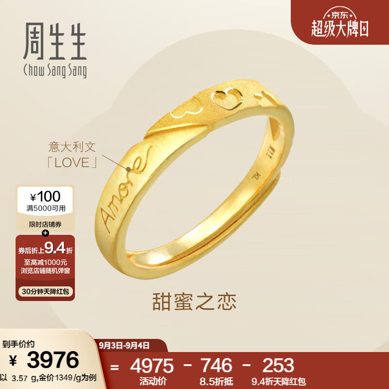 周生生心心相印黄金戒指 足金Amore爱慕足金开口戒 78036R计价 3.72克(含工费160元)