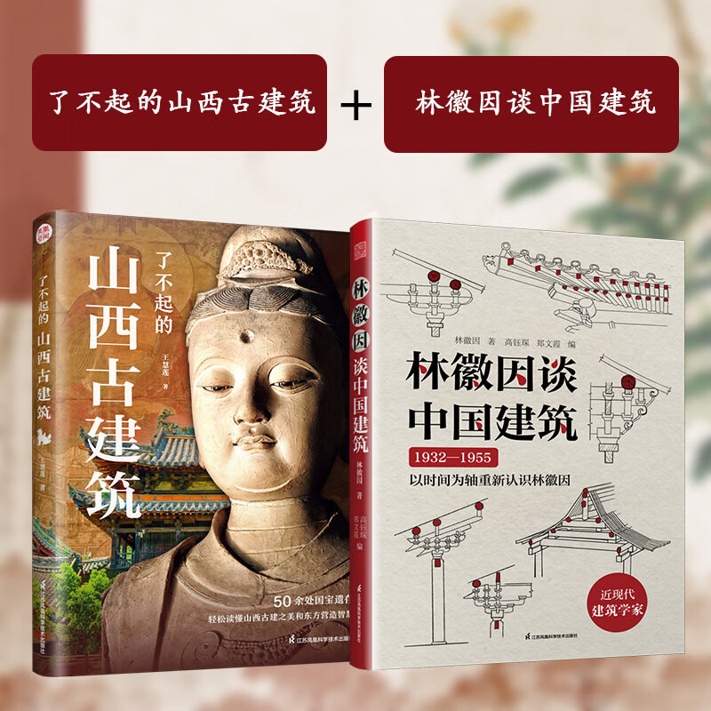 【官方正版】了不起的山西古建筑 跟着“访古女神莲莲”打卡山西国宝遗存古建 一本书打卡山西55处国宝遗存古建 轻松读懂山西古建之美和东方营造智慧，不必出门也能踏上这场穿越千年的古建之旅 林徽因谈中国建筑