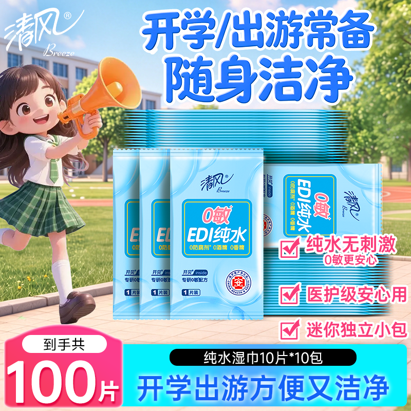 清风纯水湿巾10片*10包单片 开学便携装 独立小包装 婴幼儿手口可用